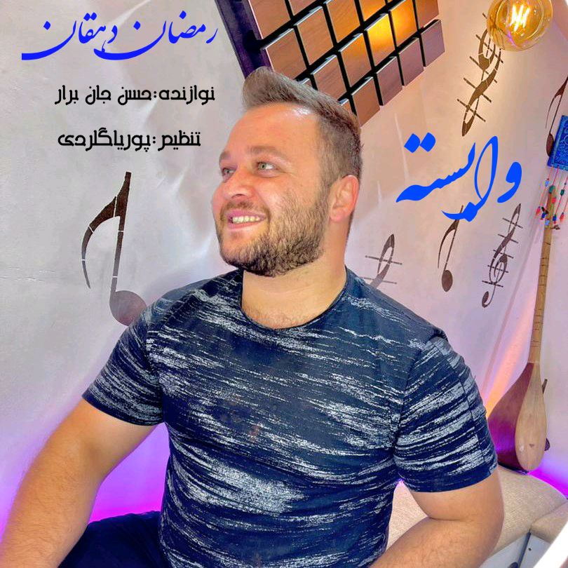 رمضان دهقان وابسته